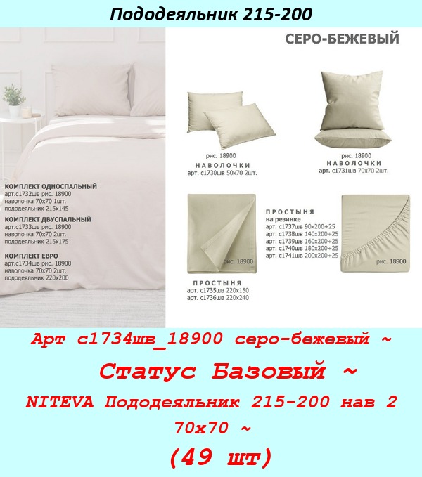 Арт с1734шв_18900 серо-бежевый ~  Статус Базовый ~ NITEVA Пододеяльник 215-200 нав 2 70х70 ~ (49 шт).jpg